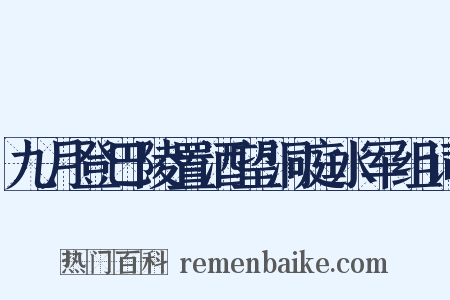 九月登巴陵置酒望洞庭水军组词是什么意思的图片